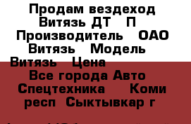 Продам вездеход Витязь ДТ-10П › Производитель ­ ОАО Витязь › Модель ­ Витязь › Цена ­ 4 750 000 - Все города Авто » Спецтехника   . Коми респ.,Сыктывкар г.